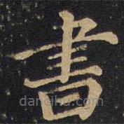 因宜堂法帖寫的楷書書