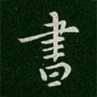 書書法圖片
