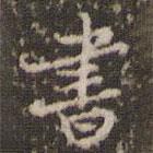 顧松寫的楷書書