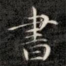 成親王寫的楷書書