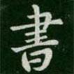 淳化閣帖寫的楷書書