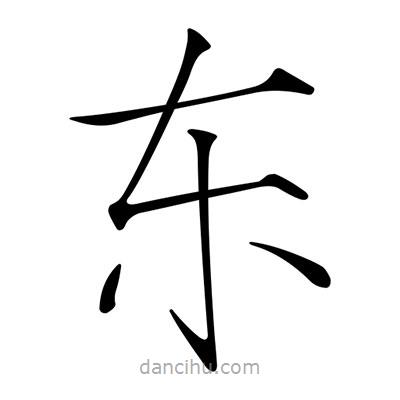 宋徽宗寫的楷書東