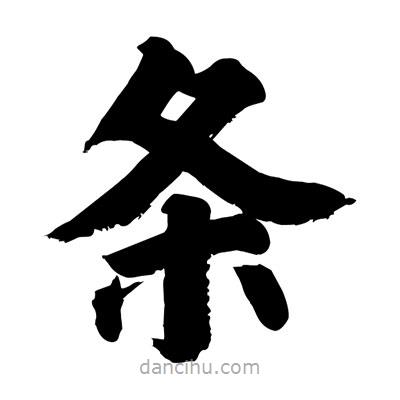 劉克寫的楷書條