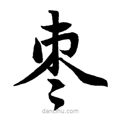 趙孟頫寫(xiě)的楷書(shū)棗