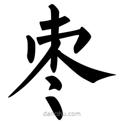 柳公權(quán)寫(xiě)的楷書(shū)棗