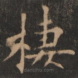 歐陽通寫的楷書棲