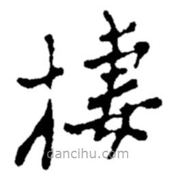 鄭板橋?qū)懙目瑫鴹?  border=0></div><p>鄭板橋?qū)懙目瑫鴹?br>出自:鄭板橋書法字典</p></div><div   id=