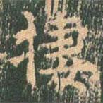 王玄宗寫的楷書棲