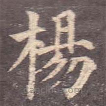 颜真卿写的楷书楊