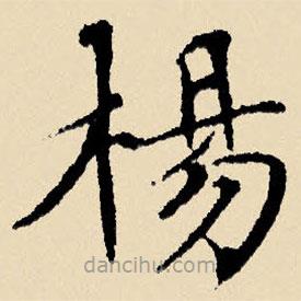 文征明写的楷书楊