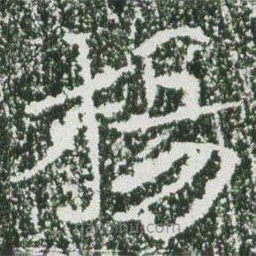 魏碑写的楷书楊