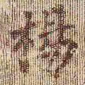 孝女曹娥碑写的楷书楊