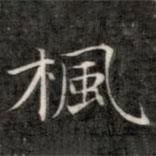 成亲王写的楷书楓