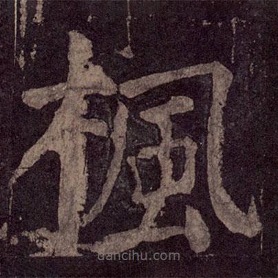顏真卿寫的楷書楓