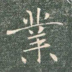 業(yè)書法圖片