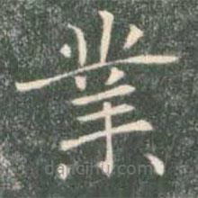 褚遂良寫的楷書業(yè)