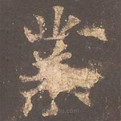業(yè)書(shū)法圖片