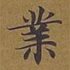 敦煌寫的楷書業(yè)