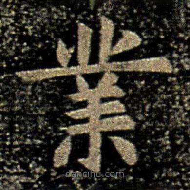 虞世南寫的楷書業(yè)