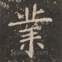 管世昌寫的楷書業(yè)