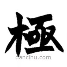 趙之謙寫的楷書極