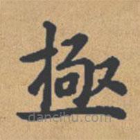鐘紹京寫的楷書極