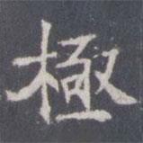 王知敬寫的楷書極