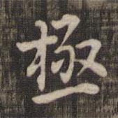 快雪堂法帖寫的楷書極