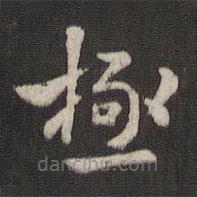 褚遂良寫的楷書極