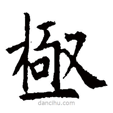 歐陽詢寫的楷書極