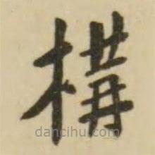 翁方綱寫的楷書構(gòu)