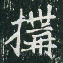 魏碑寫的楷書構(gòu)