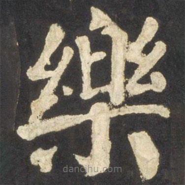 顏真卿寫的楷書樂