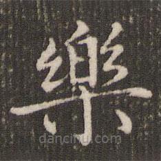 褚遂良寫的楷書樂