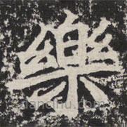 等慈寺碑寫的楷書樂