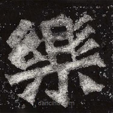 魏碑寫的楷書樂