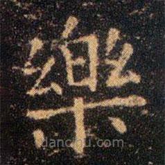 王羲之寫的楷書樂