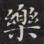 王文治寫的楷書樂