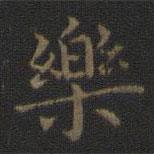王羲之寫的楷書樂