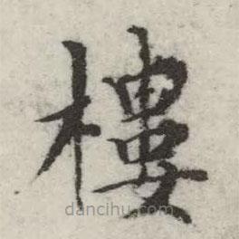 英和寫的楷書樓