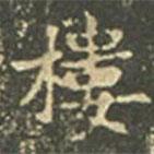 王羲之写的楷书樓