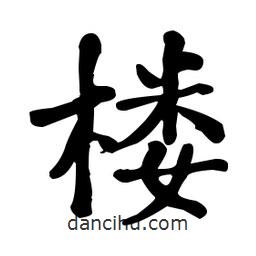 何紹基寫的楷書樓