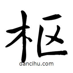 王羲之写的楷书樞