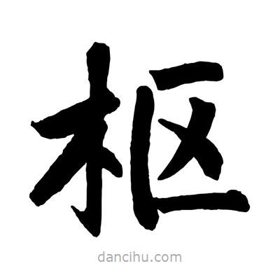 赵孟頫写的楷书樞