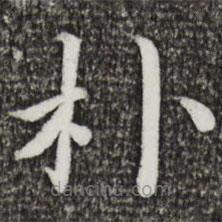 蔡襄寫的楷書樸