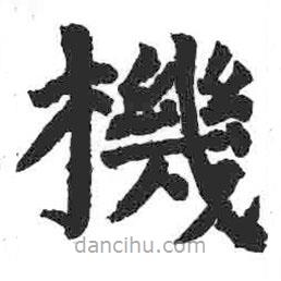 顏真卿寫的楷書機(jī)