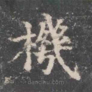 王羲之寫的楷書機(jī)