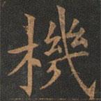歐陽(yáng)詢寫的楷書(shū)機(jī)