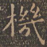 王羲之寫的楷書(shū)機(jī)