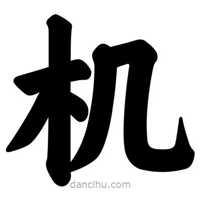 汪文寫的楷書機(jī)